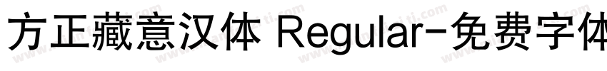 方正藏意汉体 Regular字体转换
